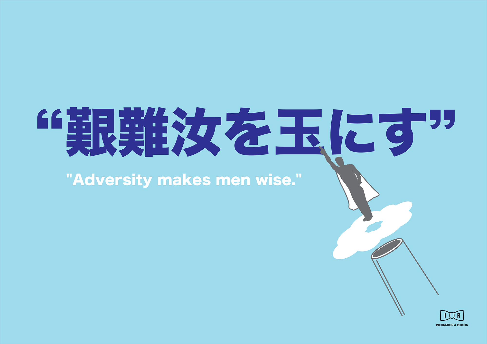 艱難汝を玉にす