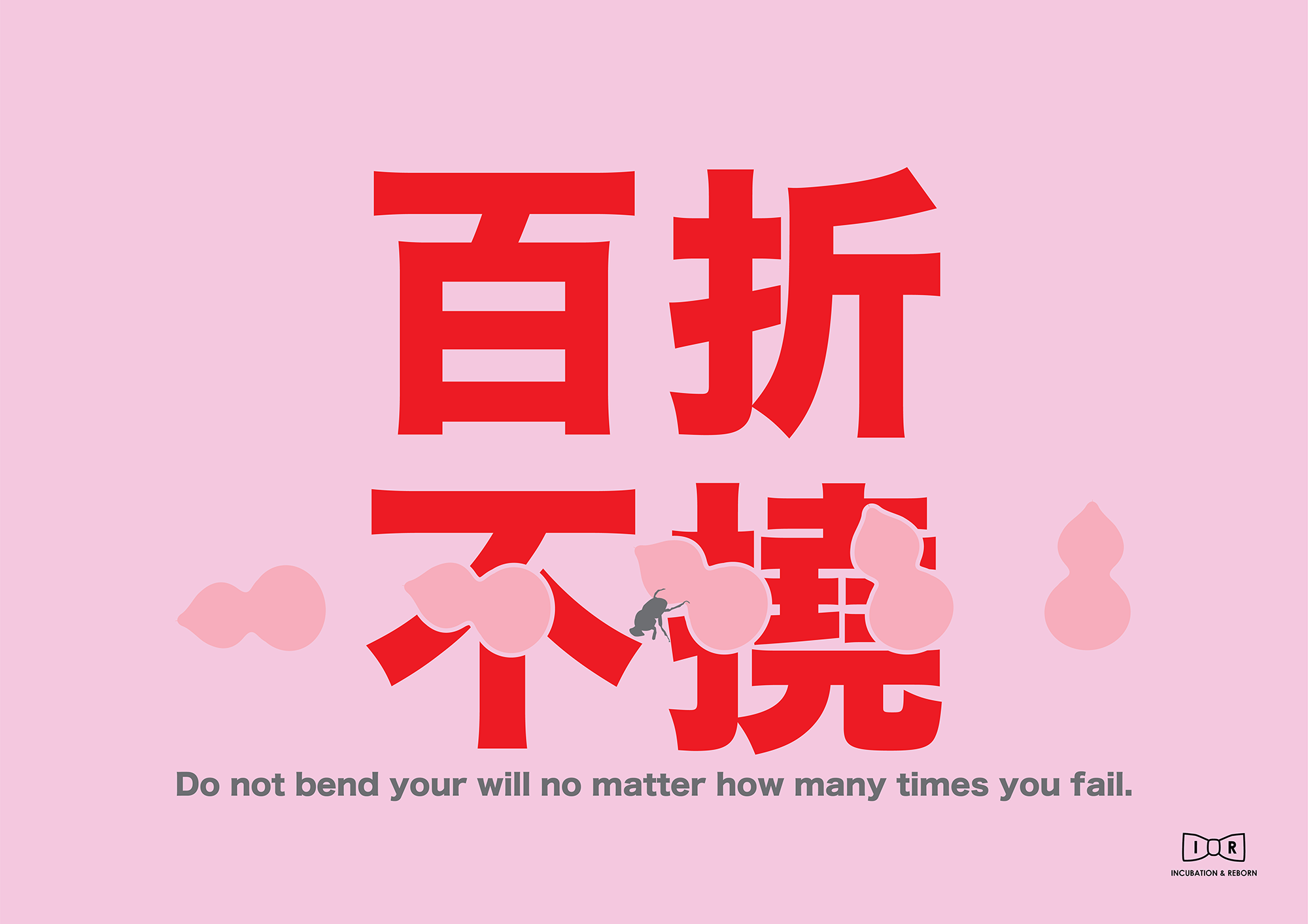 百折不撓